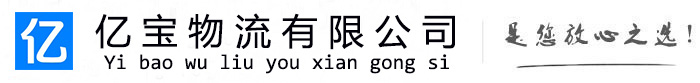 花山亿宝物流运输公司